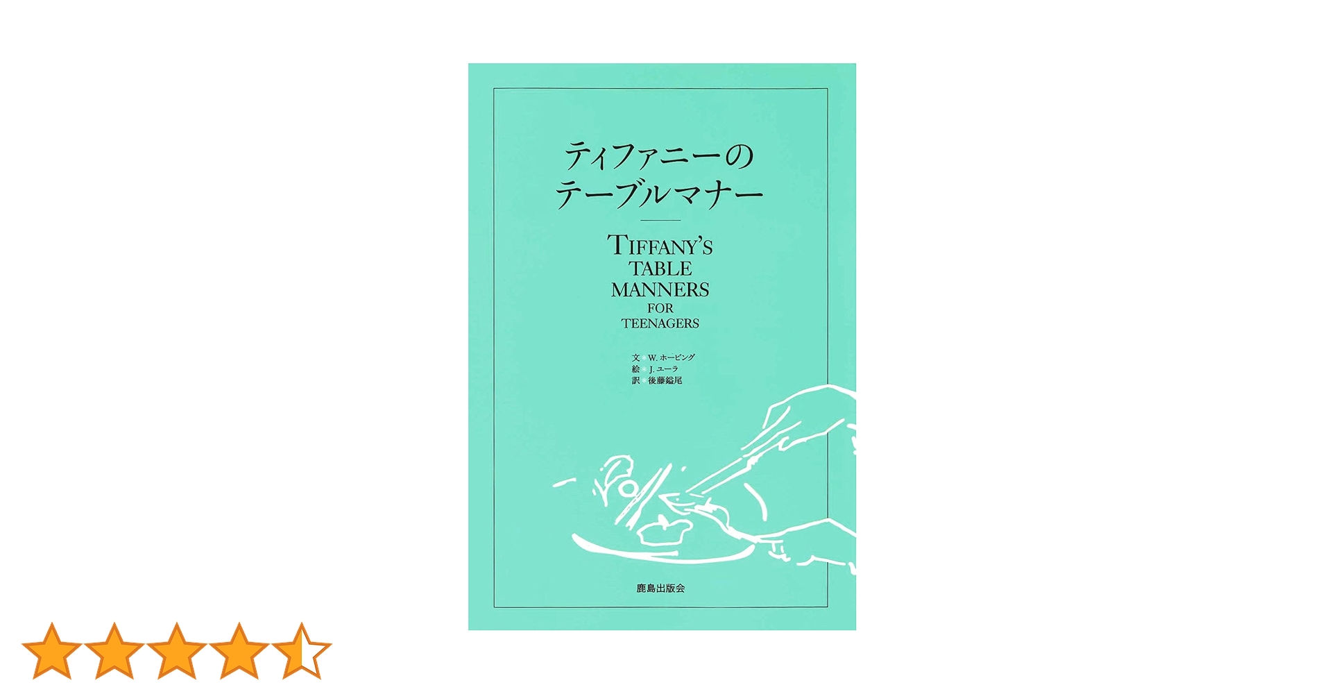 Amazon.co.jp: ティファニーのテーブルマナー : W.ホービング, J